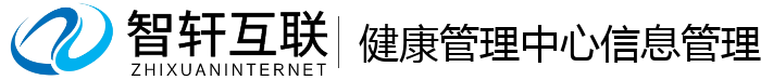健康管理中心信息管理系统