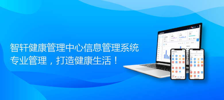 健康管理中心信息管理系统